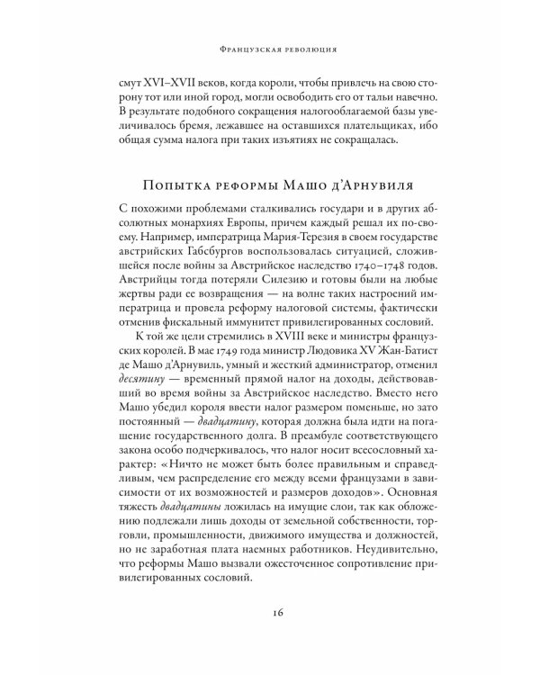 Французская революция. 2-е изд., испр.и доп
