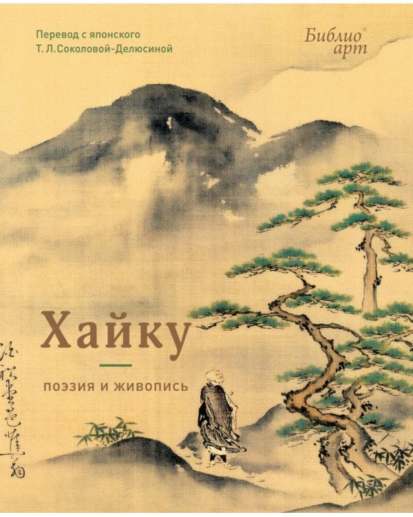 Дополнительное изображение книги «Хайку: поэзия и живопись»