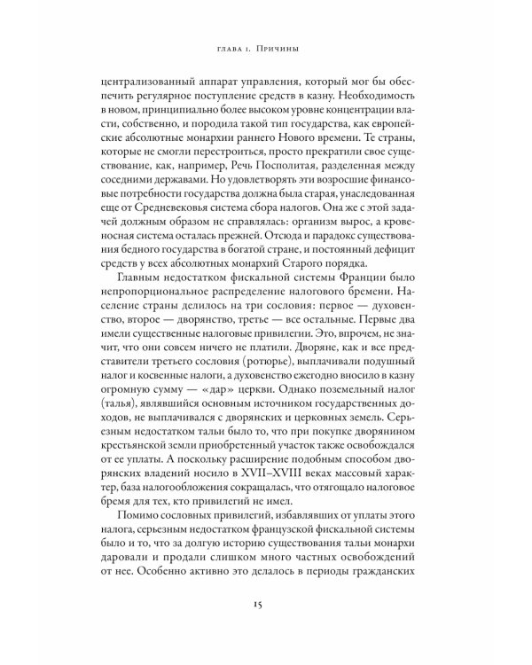 Французская революция. 2-е изд., испр.и доп