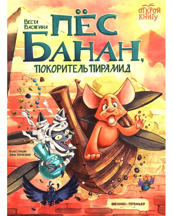Пес Банан, покоритель пирамид