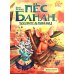 Пес Банан, покоритель пирамид