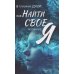 Дополнительное изображение книги «В глубинах души: как найти свое истинное "я"»