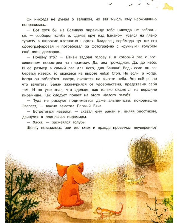 Пес Банан, покоритель пирамид
