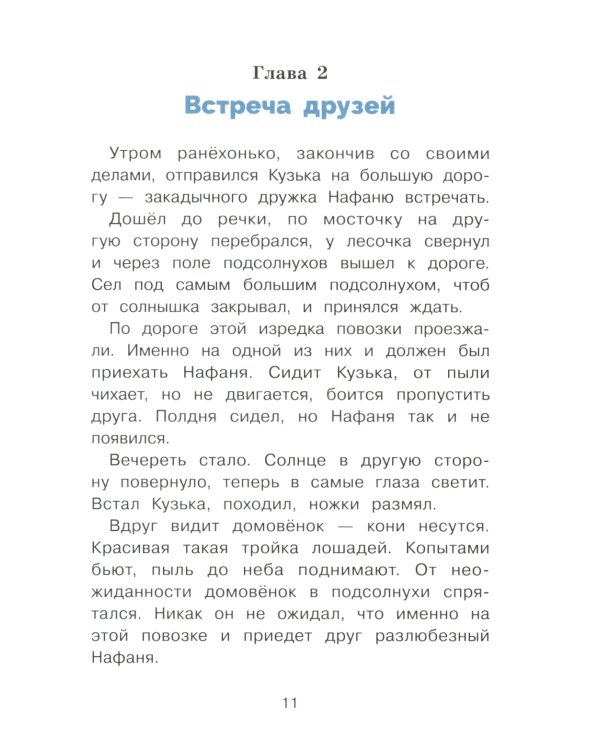 Как Кузька с Нафаней Дрему победили: сказочная повесть