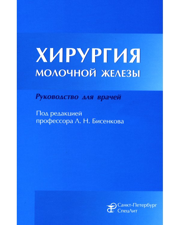 Хирургия молочной железы: руководство для врачей