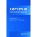 Хирургия молочной железы: руководство для врачей