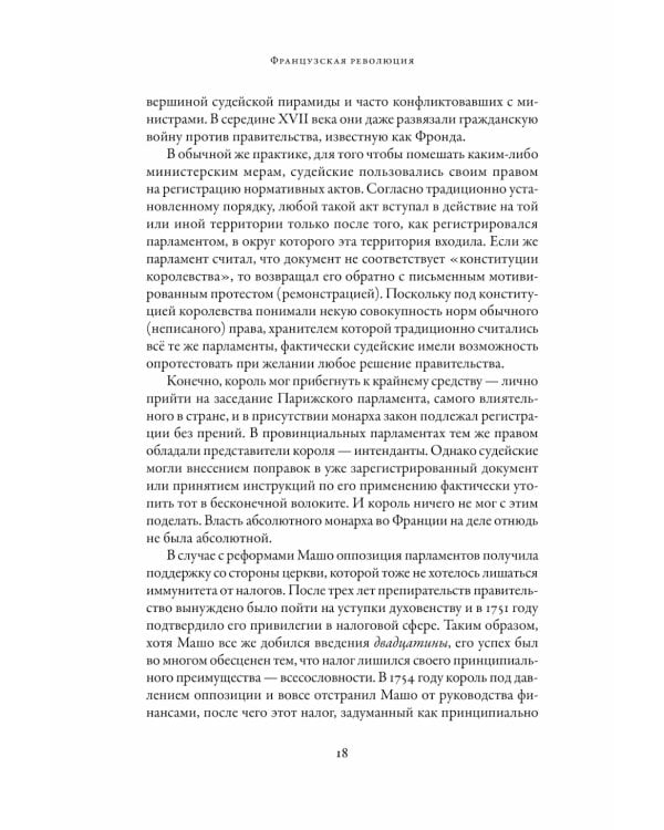 Французская революция. 2-е изд., испр.и доп