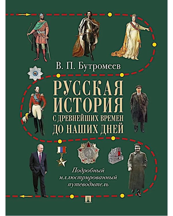 Русская история с древнейших времен до наших дней: подробный иллюстрированный путеводитель