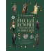 Русская история с древнейших времен до наших дней: подробный иллюстрированный путеводитель