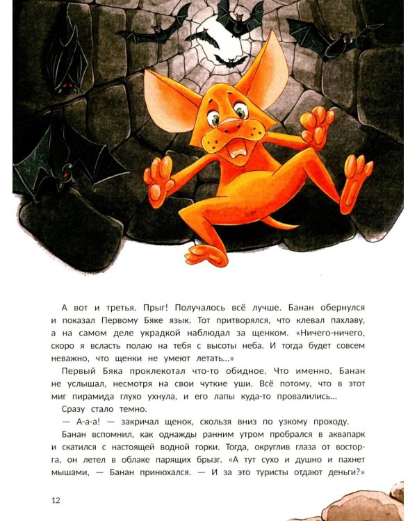 Пес Банан, покоритель пирамид