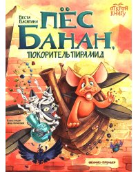 Пес Банан, покоритель пирамид