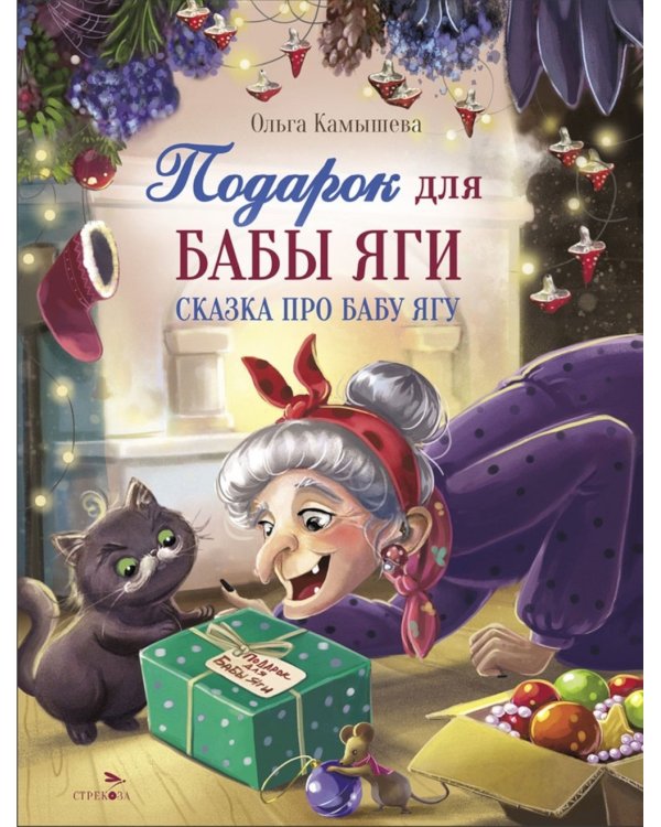 Подарок для Бабы Яги: сказочная повесть