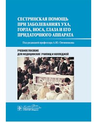 Сестринская помощь при заболеваниях уха, горла, носа, глаза и его придаточного аппарата: учебное пособие