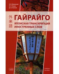 Гайрайго. Японская транскрипция иностранных слов: Учебное пособие. 2-е изд., испр. и доп