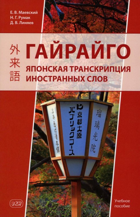 Гайрайго. Японская транскрипция иностранных слов: Учебное пособие. 2-е изд., испр. и доп Гайрайго. Японская транскрипция иностранных слов: Учебное пособие. 2-е изд., испр. и доп
