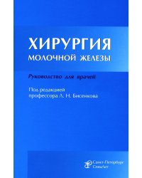 Хирургия молочной железы: руководство для врачей