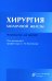 Хирургия молочной железы: руководство для врачей