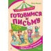 Дополнительное изображение книги «Готовимся к письму»