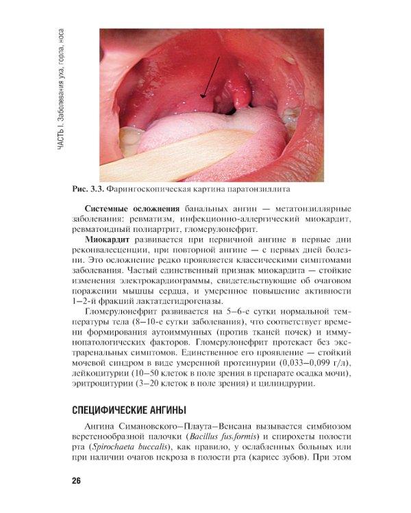 Сестринская помощь при заболеваниях уха, горла, носа, глаза и его придаточного аппарата: учебное пособие