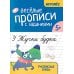 Веселые прописи с заданиями: рукописные буквы