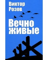 Вечно живые