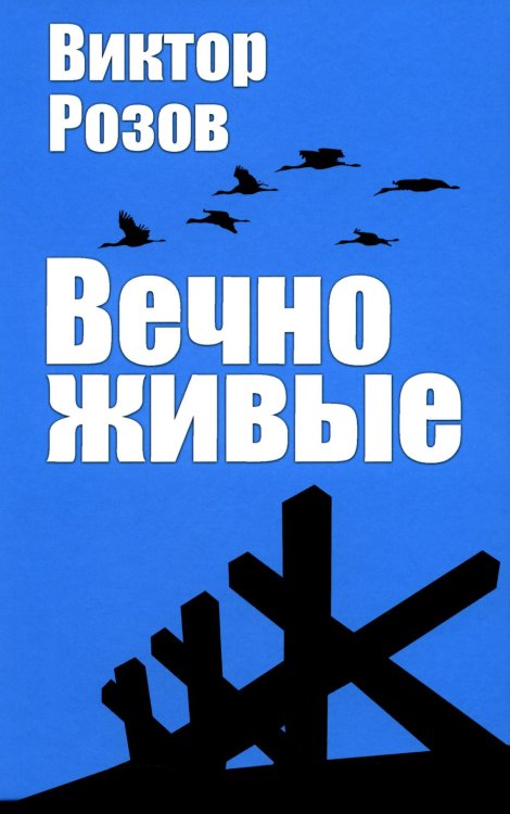 Вечно живые