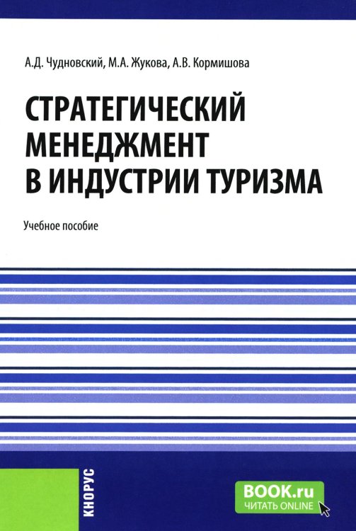 Бакалавриат Стратегический менеджмент в индустрии туризма: Учебное пособие