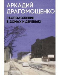 Расположение в домах и деревьях: роман