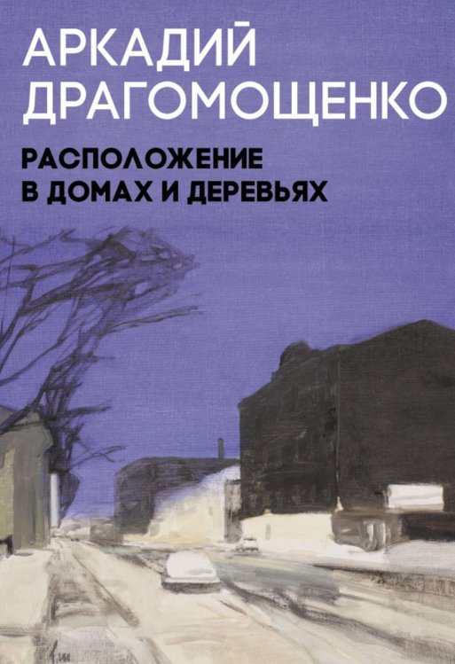 Пальмира - проза Расположение в домах и деревьях: роман