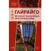 Гайрайго. Японская транскрипция иностранных слов: Учебное пособие. 2-е изд., испр. и доп Гайрайго. Японская транскрипция иностранных слов: Учебное пособие. 2-е изд., испр. и доп