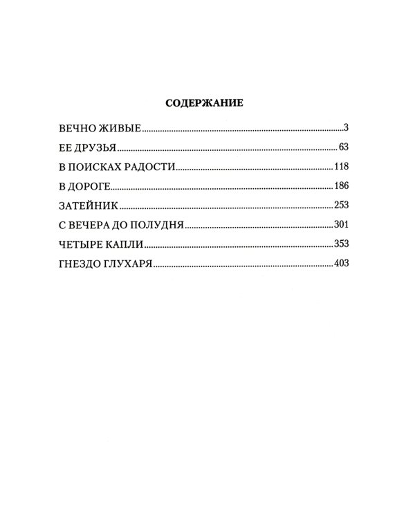 Вечно живые