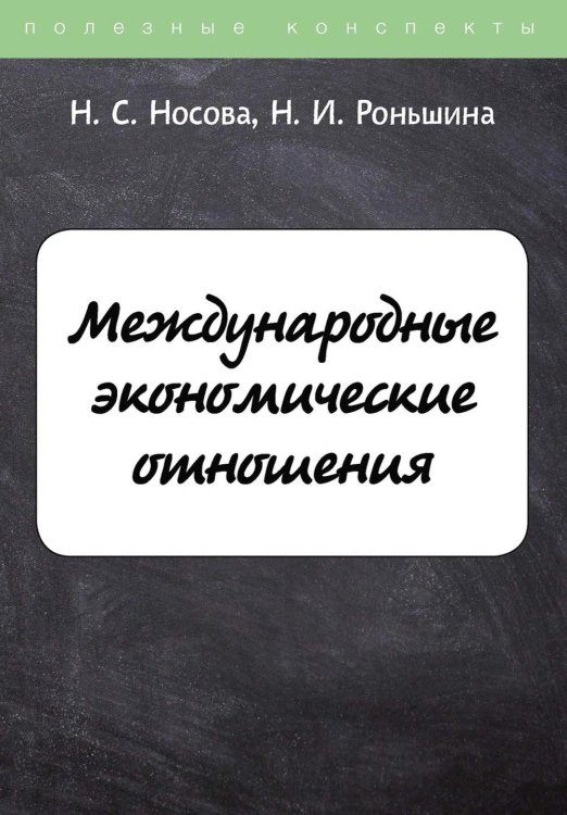 Полезные конспекты Международные экономические отношения