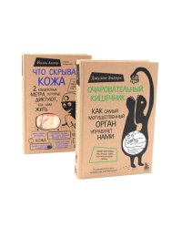 Очаровательный кишечник + Что скрывает кожа (комплект из 2-х книг)