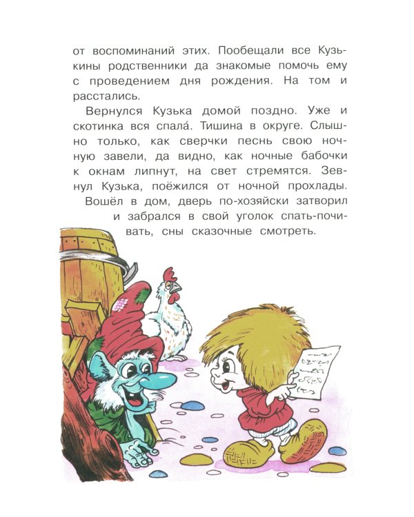 Как Кузька с Нафаней Дрему победили: сказочная повесть
