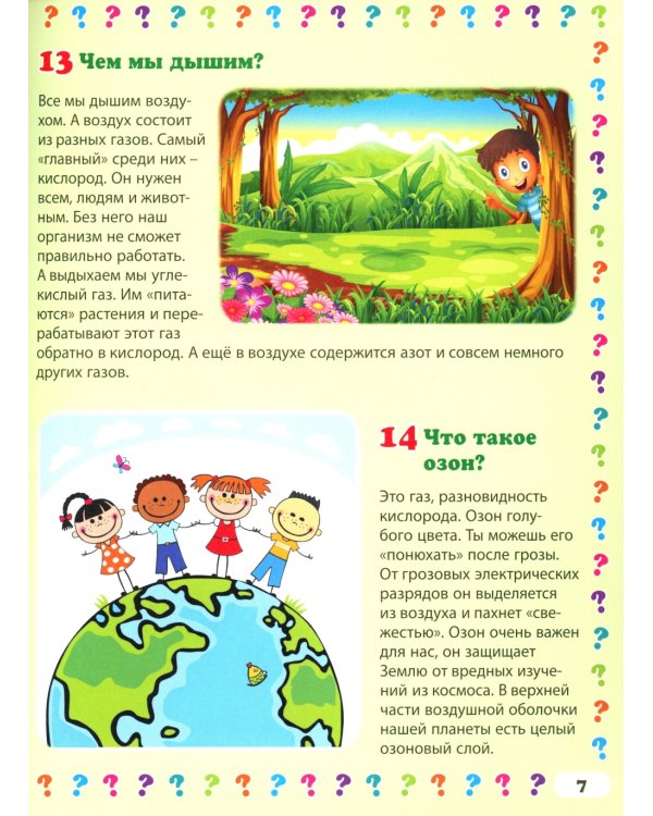 Энциклопедия для дошкольников и младших школьников. 130 вопросов – 130 ответов