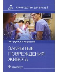 Закрытые повреждения живота: руководство для врачей