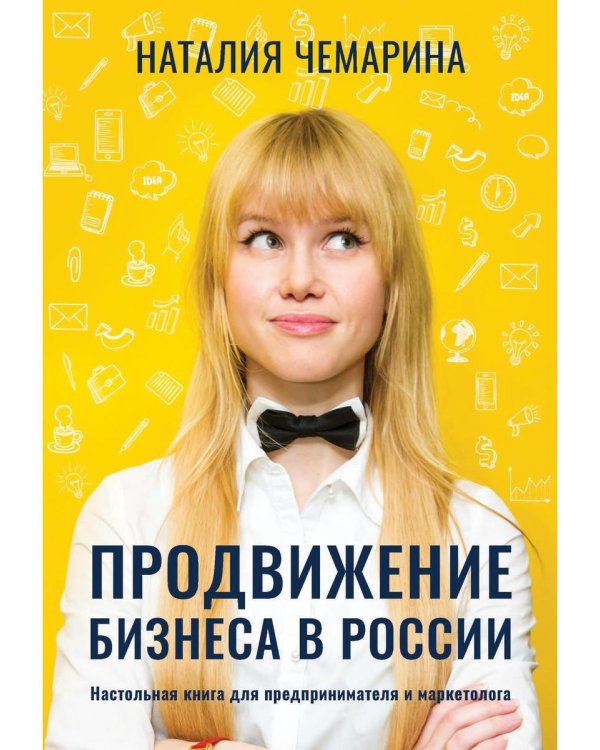 Продвижение бизнеса в России. Настольная книга для предпринимателя и маркетолога