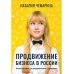 Продвижение бизнеса в России. Настольная книга для предпринимателя и маркетолога