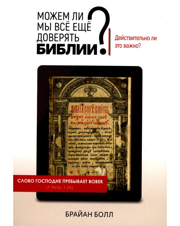 Можем ли мы все еще доверять Библии? Действительно ли это важно?