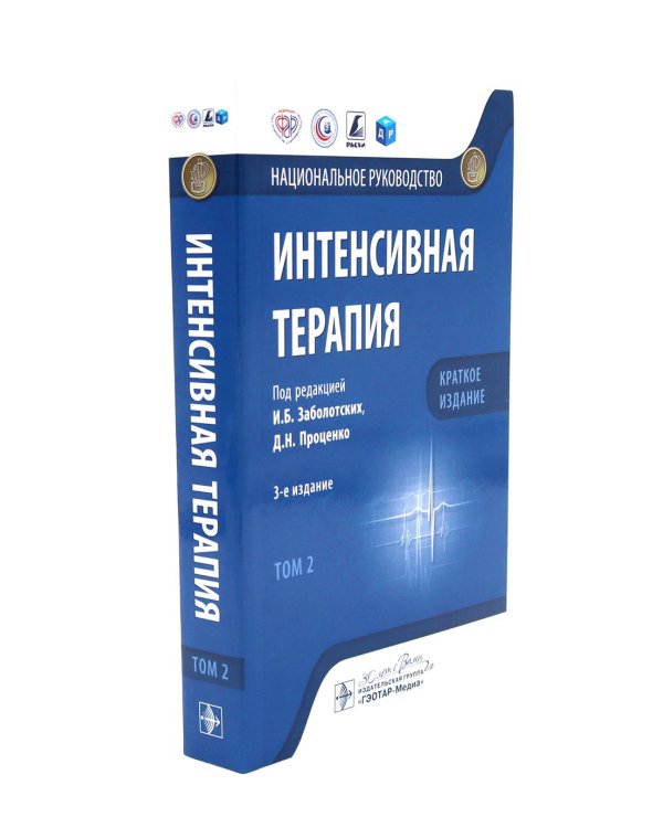 Интенсивная терапия: национальное руководство. Краткое издание: В 2 т. (комплект из 2-х книг)
