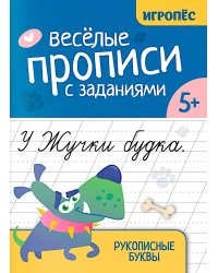 Веселые прописи с заданиями: рукописные буквы