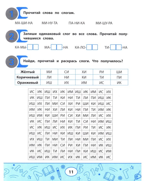 Слоговые таблицы для автоматизации навыка чтения