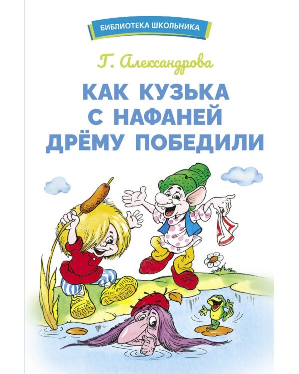 Как Кузька с Нафаней Дрему победили: сказочная повесть