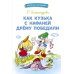 Библиотека школьника Как Кузька с Нафаней Дрему победили: сказочная повесть