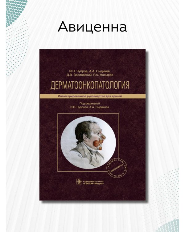 Дополнительное изображение книги «Дерматоонкопатология. Руководство»