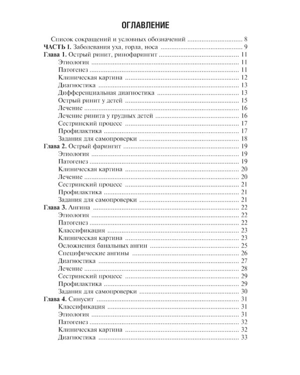 Сестринская помощь при заболеваниях уха, горла, носа, глаза и его придаточного аппарата: учебное пособие