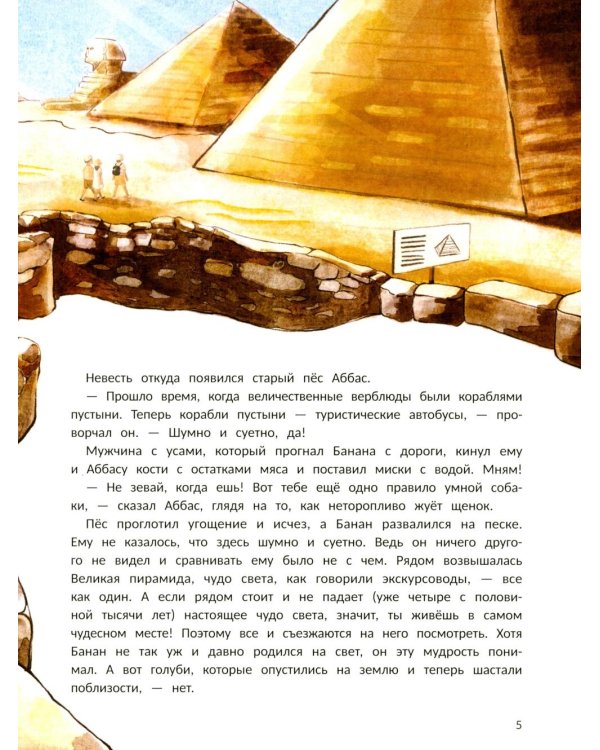 Пес Банан, покоритель пирамид