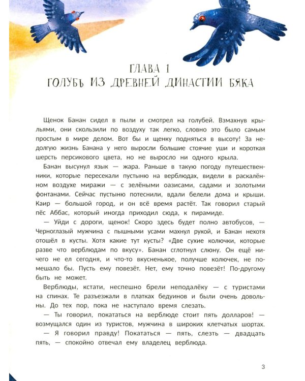 Пес Банан, покоритель пирамид