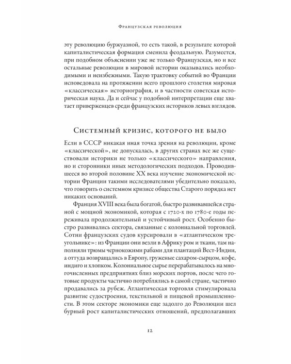 Французская революция. 2-е изд., испр.и доп
