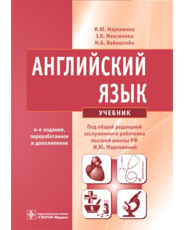 Английский язык: Учебник. 4-е изд., испр. и перераб